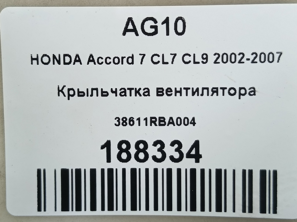 крыльчатка вентилятора HONDA Accord 2.0 AT (155 л.с.)Accord  VII (2002—2006) Седан 38611RBA004, 1210 рублей, Москва