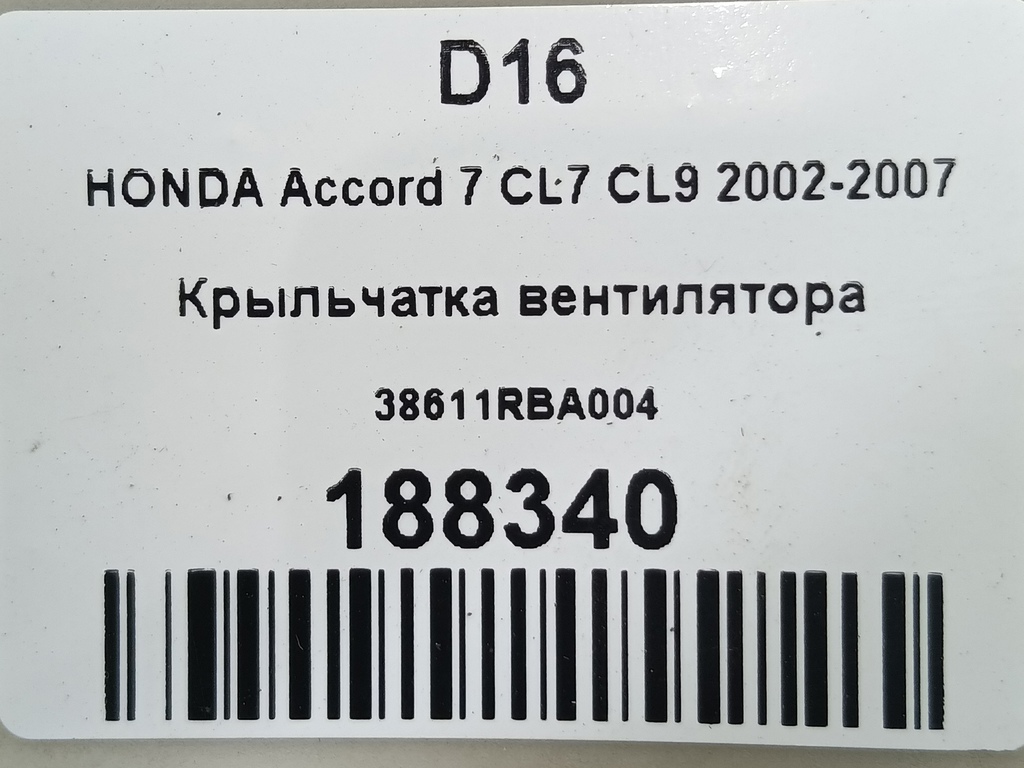 крыльчатка вентилятора HONDA Accord 2.0 MT (155 л.с.)Accord  VII (2002—2006) Универсал 38611RBA004, 1210 рублей, Москва