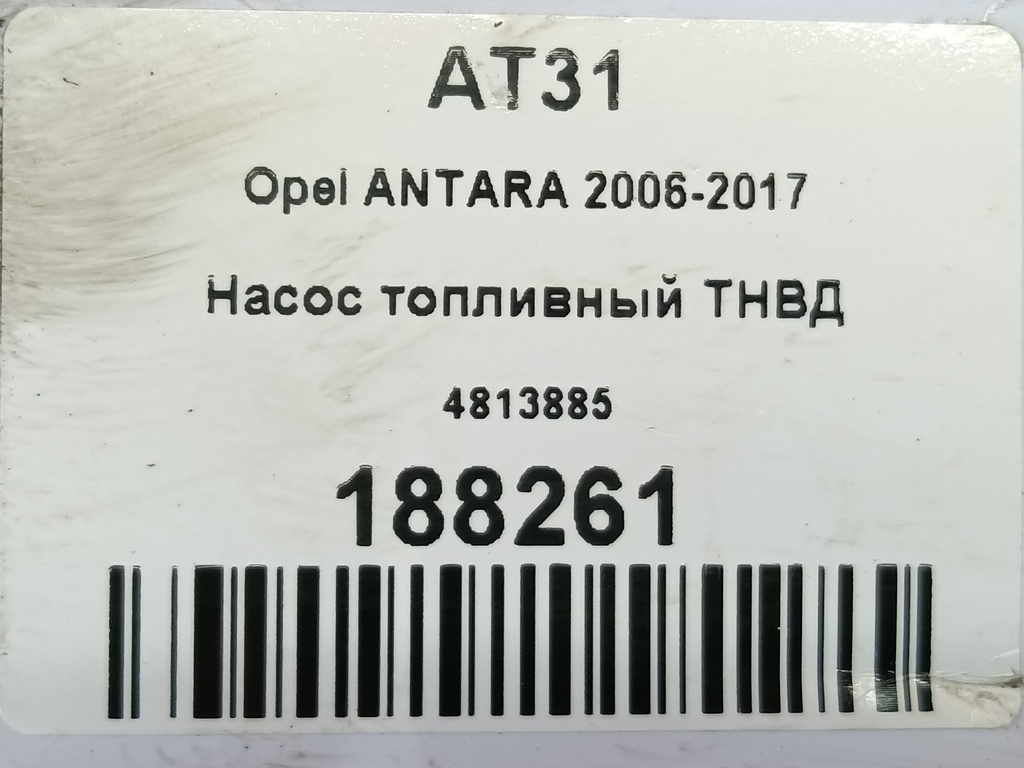 насос топливный тнвд Opel Antara  4813885, 25700 рублей, Москва