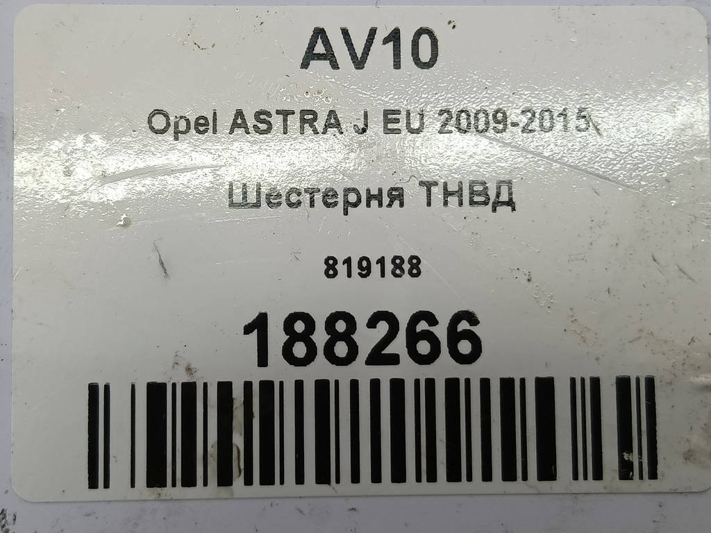 шестерня тнвд Opel ASTRA  819188, 750 рублей, Москва