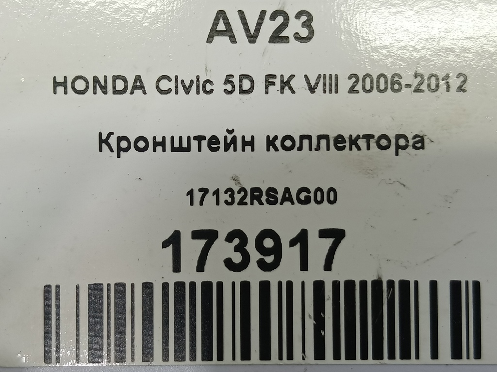 кронштейн коллектора HONDA Civic 1.8 MT (140 л.с.)Civic  VIII (2005—2009) Хетчбэк 17132RSAG00, 520 рублей, Москва