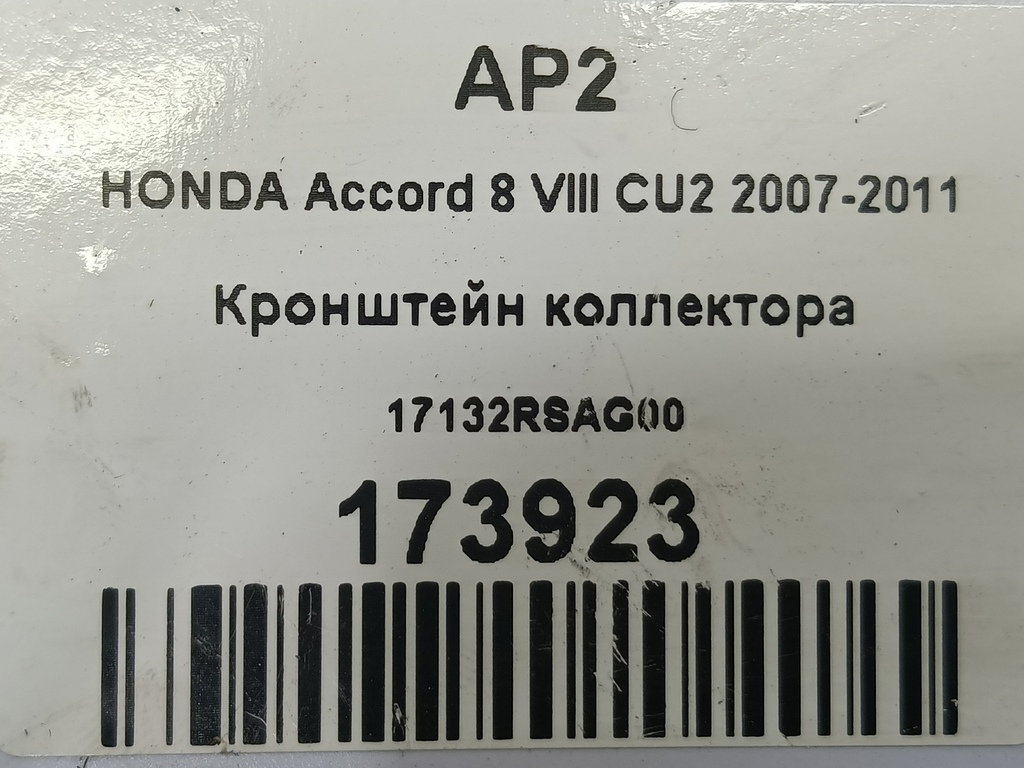 кронштейн коллектора HONDA Accord 2.0 AT (156 л.с.)Accord  VIII (2007—2011) Седан 17132RSAG00, 520 рублей, Москва