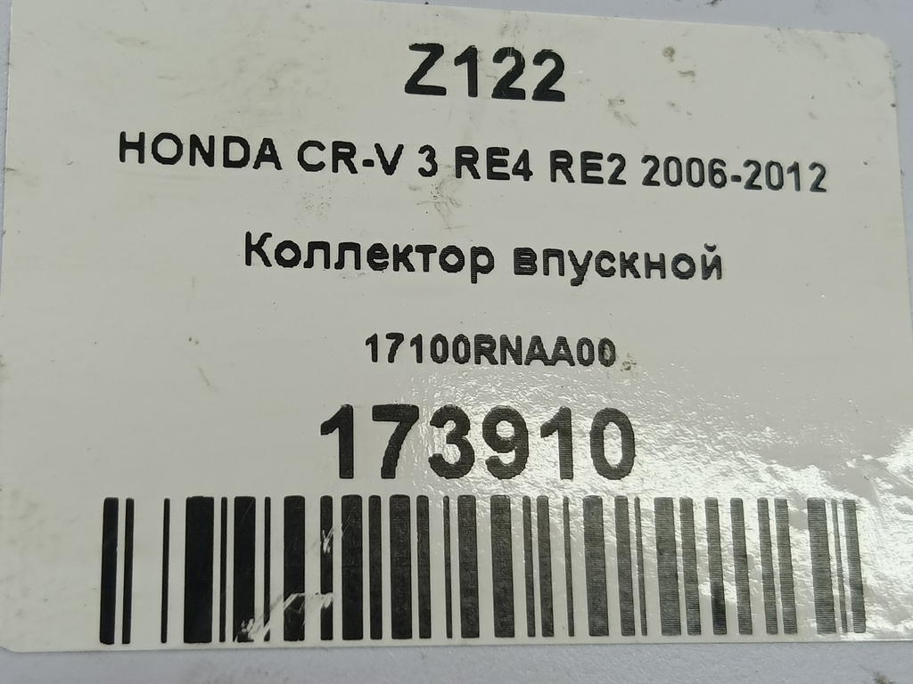 коллектор впускной HONDA CR-V 2.0 AT (150 л.с.)CR-V  III (2006—2009) Внедорожник 17100RNAA00, 630 рублей, Москва