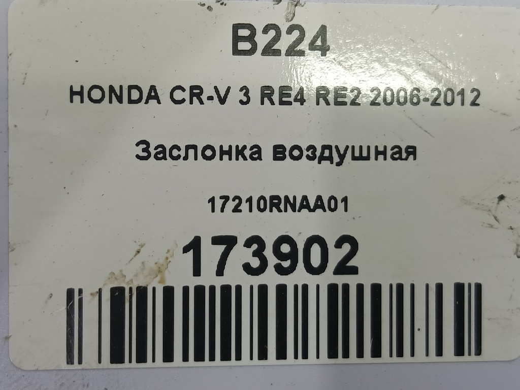 заслонка воздушная HONDA CR-V 2.0 AT (150 л.с.)CR-V  III (2006—2009) Внедорожник 17210RNAA01, 2130 рублей, Москва