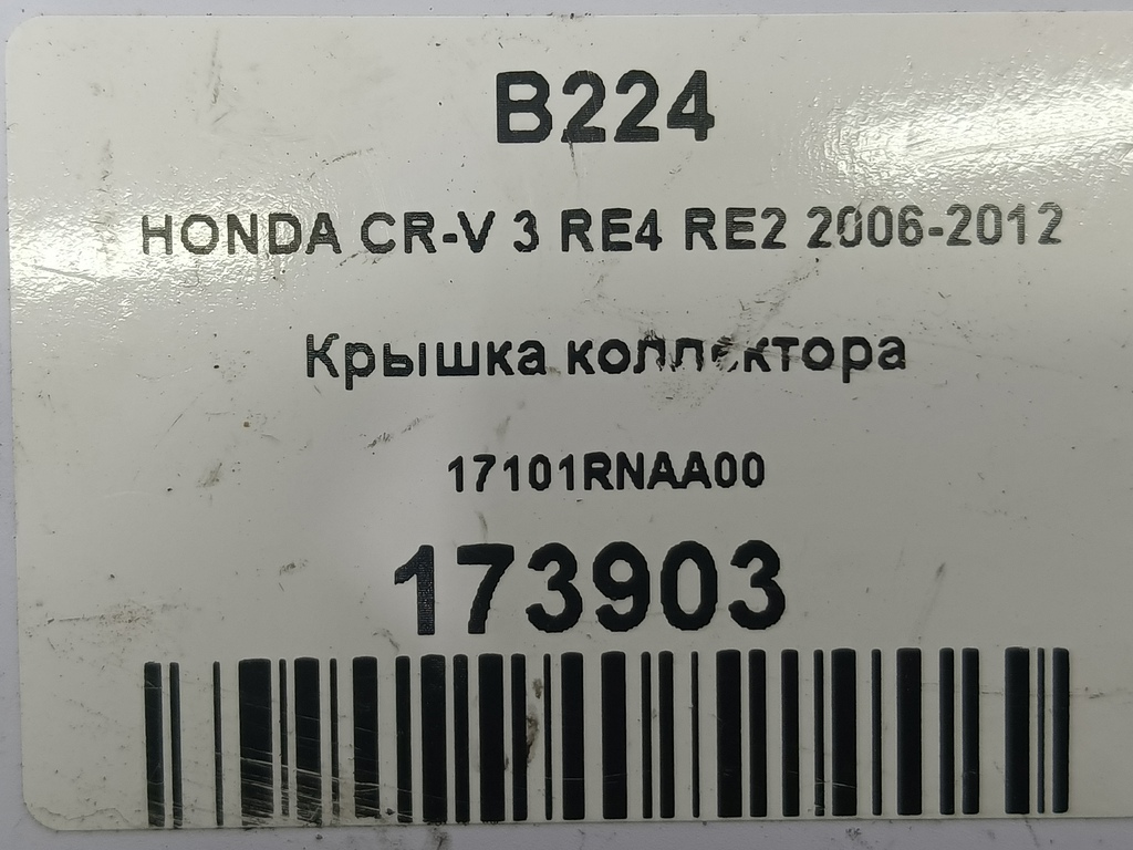 крышка коллектора HONDA CR-V 2.0 AT (150 л.с.)CR-V  III (2006—2009) Внедорожник 17101RNAA00, 520 рублей, Москва