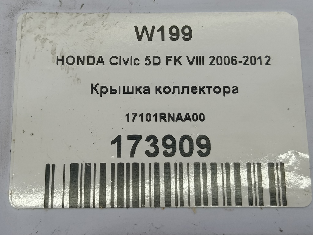 крышка коллектора HONDA Civic 1.8 MT (140 л.с.)Civic  VIII (2005—2009) Хетчбэк 17101RNAA00, 520 рублей, Москва