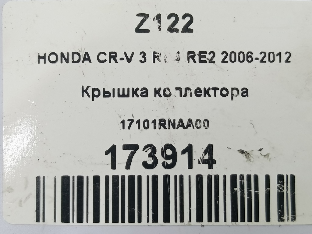 крышка коллектора HONDA CR-V 2.0 AT (150 л.с.)CR-V  III (2006—2009) Внедорожник 17101RNAA00, 520 рублей, Москва