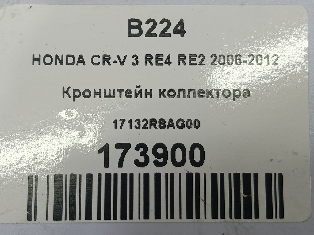кронштейн коллектора HONDA CR-V 2.0 AT (150 л.с.)CR-V  III (2006—2009) Внедорожник 17132RSAG00, 520 рублей, Москва
