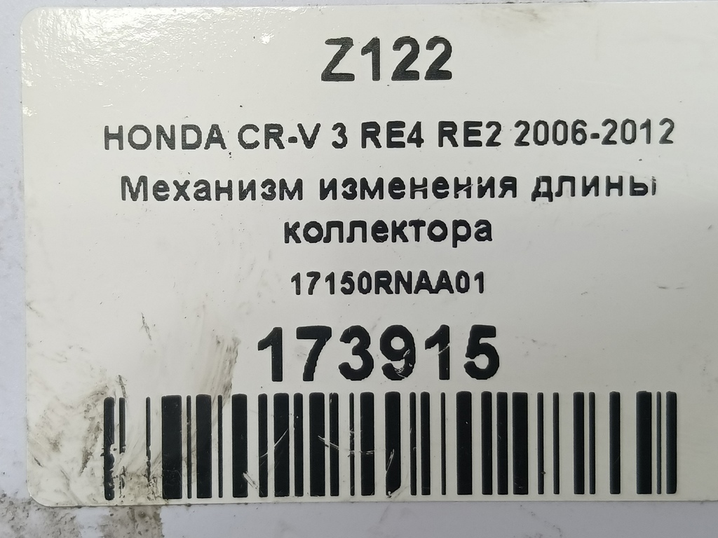 механизм изменения длины коллектора HONDA CR-V 2.0 AT (150 л.с.)CR-V  III (2006—2009) Внедорожник 17150RNAA01, 630 рублей, Москва