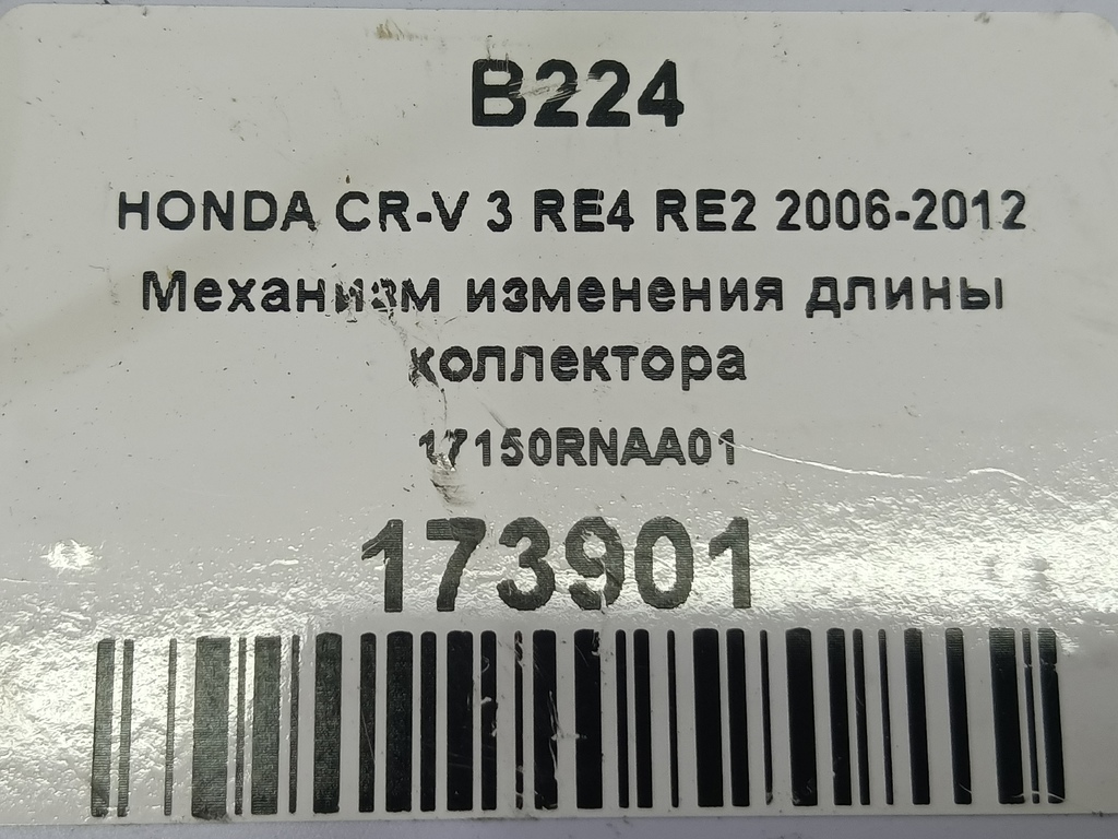 механизм изменения длины коллектора HONDA CR-V 2.0 AT (150 л.с.)CR-V  III (2006—2009) Внедорожник 17150RNAA01, 630 рублей, Москва