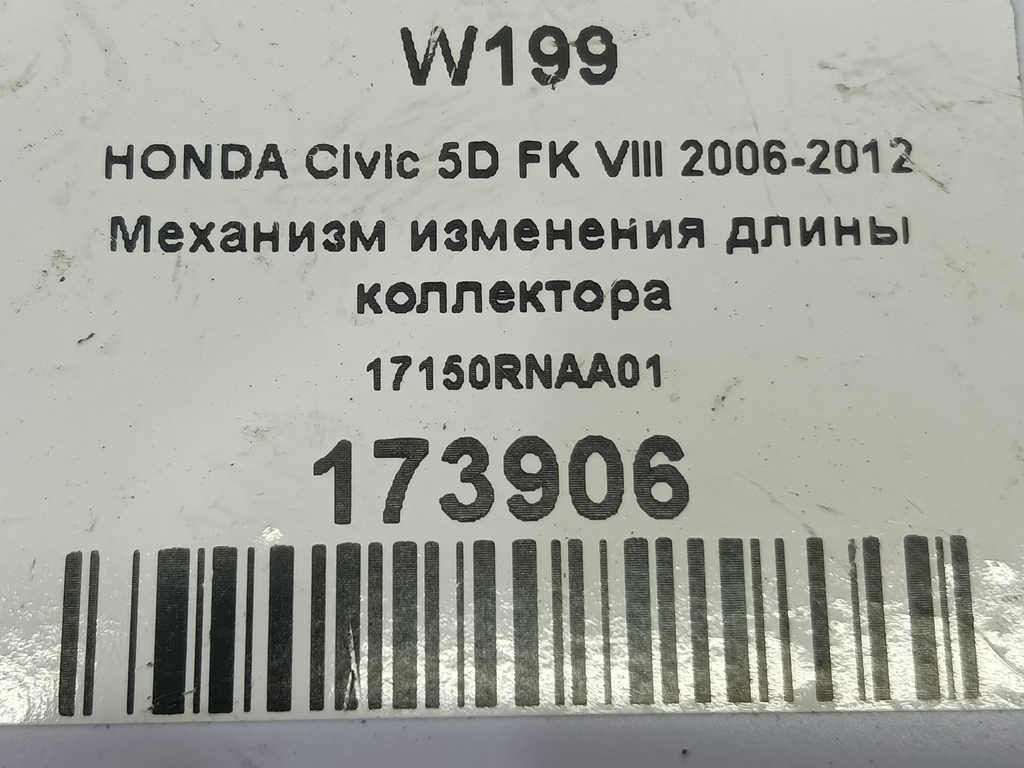 механизм изменения длины коллектора HONDA Civic 1.8 MT (140 л.с.)Civic  VIII (2005—2009) Хетчбэк 17150RNAA01, 630 рублей, Москва