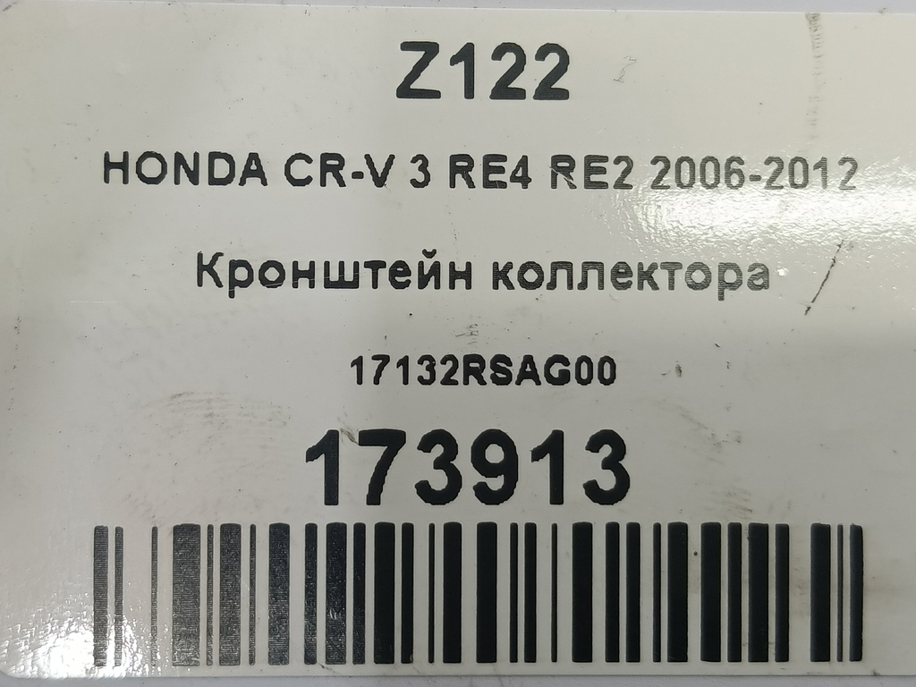 кронштейн коллектора HONDA CR-V 2.0 AT (150 л.с.)CR-V  III (2006—2009) Внедорожник 17132RSAG00, 520 рублей, Москва