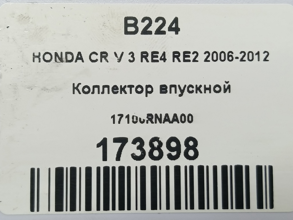 коллектор впускной HONDA CR-V 2.0 AT (150 л.с.)CR-V  III (2006—2009) Внедорожник 17100RNAA00, 630 рублей, Москва