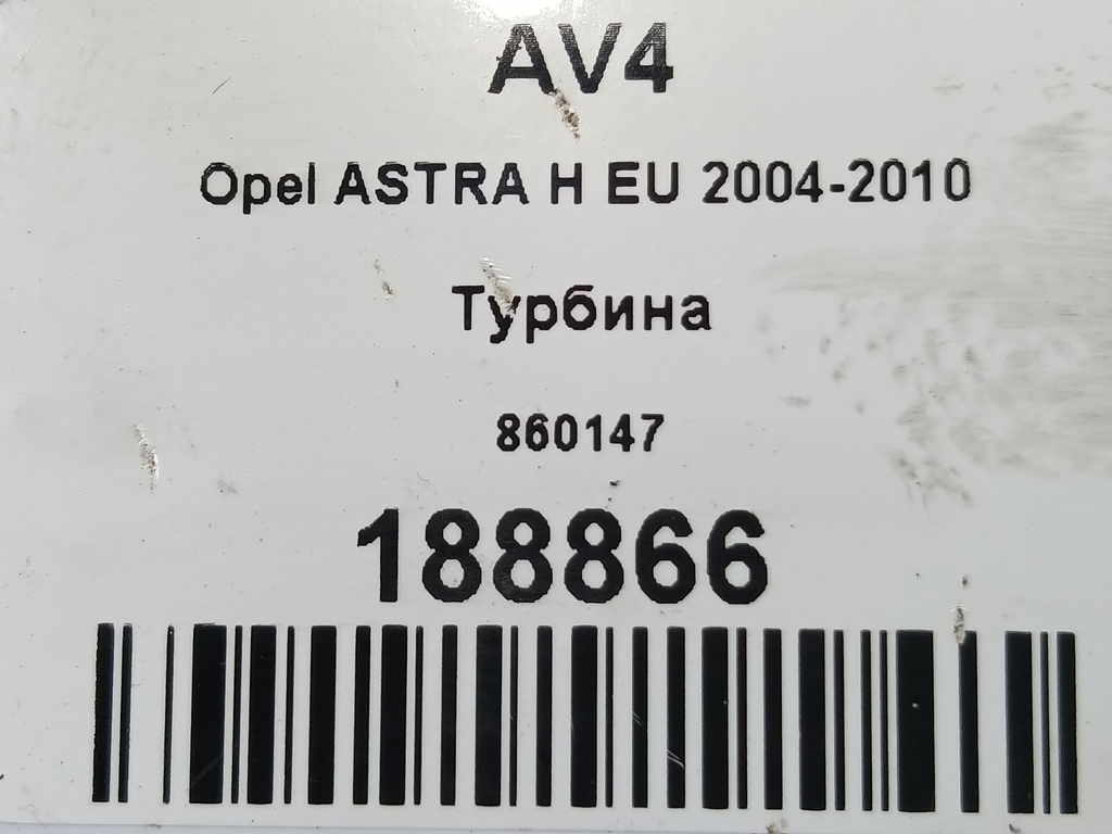 турбина Opel ASTRA  860147, 6150 рублей, Москва