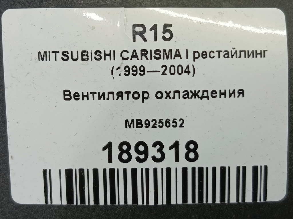 крыльчатка вентилятора MITSUBISHI CARISMA  MB925652, 520 рублей, Москва