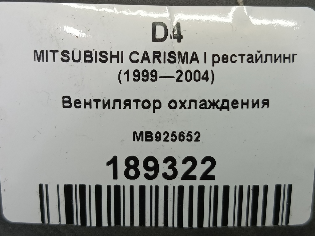 крыльчатка вентилятора MITSUBISHI CARISMA  MB925652, 520 рублей, Москва
