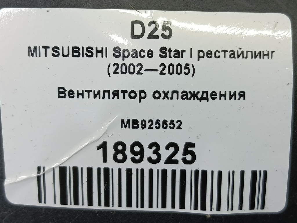 крыльчатка вентилятора MITSUBISHI Space Star  MB925652, 520 рублей, Москва