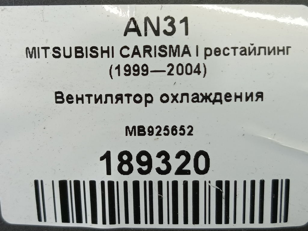 крыльчатка вентилятора MITSUBISHI CARISMA  MB925652, 520 рублей, Москва