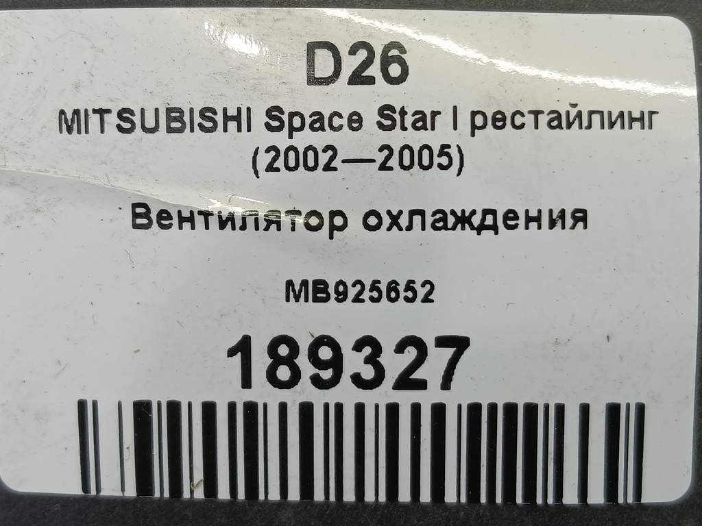 крыльчатка вентилятора MITSUBISHI Space Star  MB925652, 520 рублей, Москва