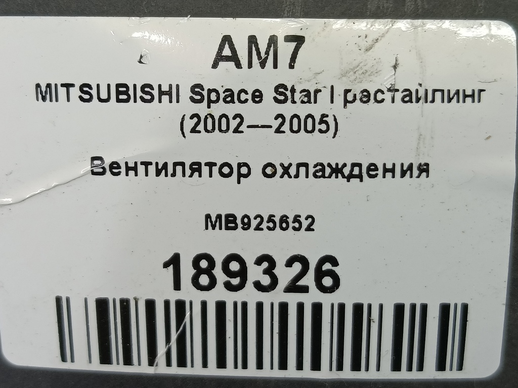 крыльчатка вентилятора MITSUBISHI Space Star  MB925652, 520 рублей, Москва