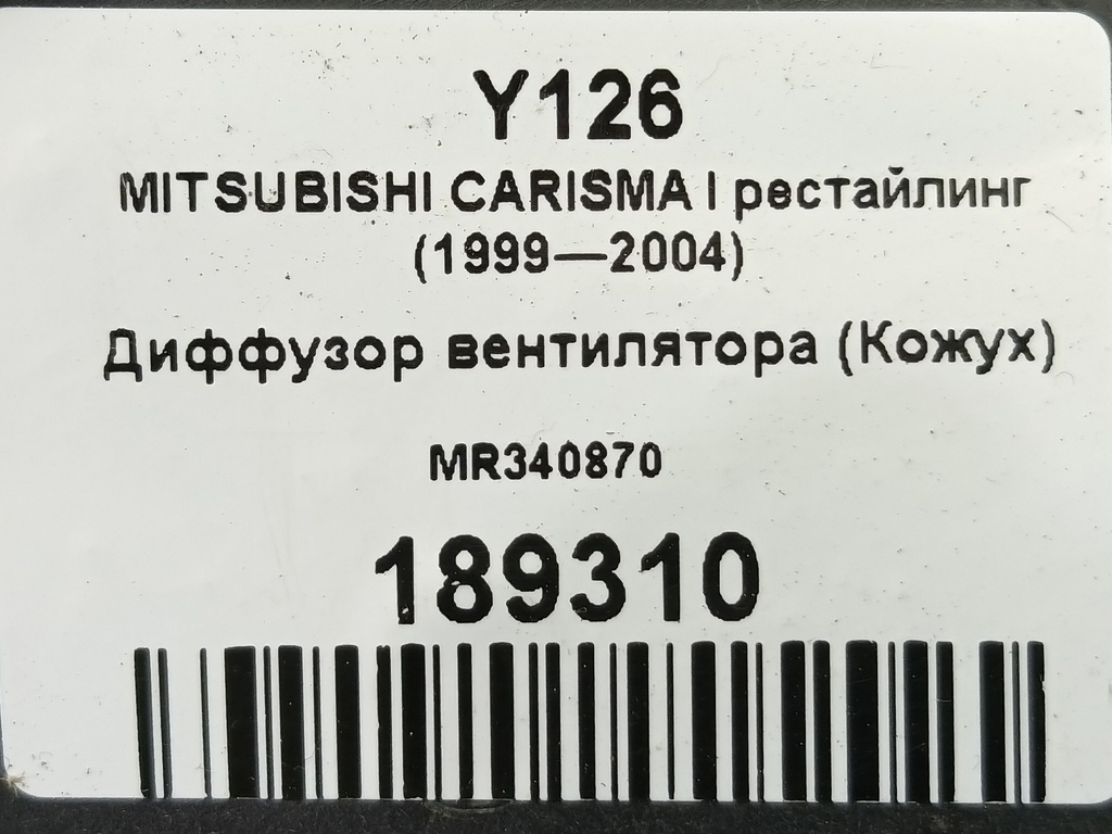 диффузор вентилятора (кожух) MITSUBISHI CARISMA  MR340870, 1090 рублей, Москва