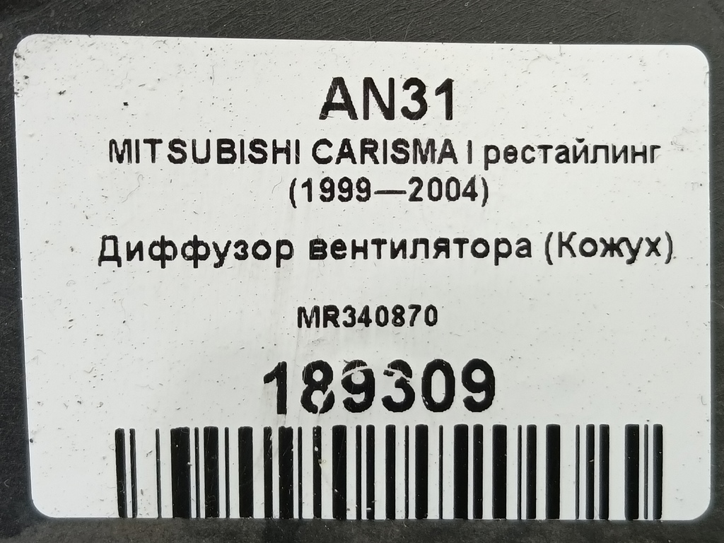 диффузор вентилятора (кожух) MITSUBISHI CARISMA  MR340870, 1090 рублей, Москва