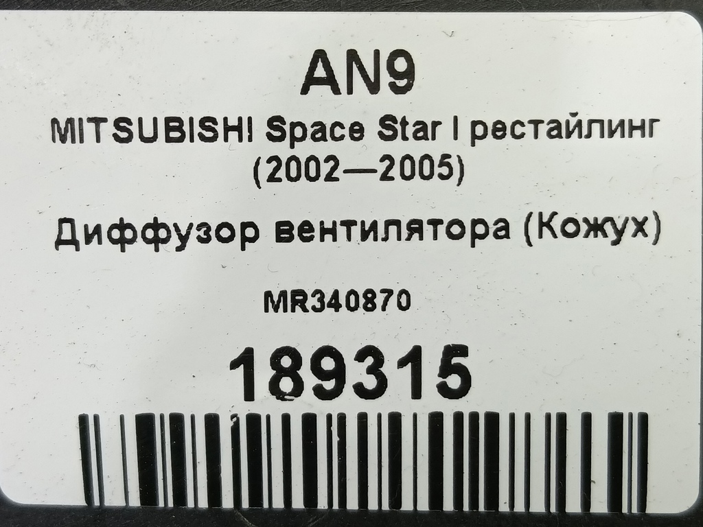 диффузор вентилятора (кожух) MITSUBISHI Space Star  MR340870, 1090 рублей, Москва