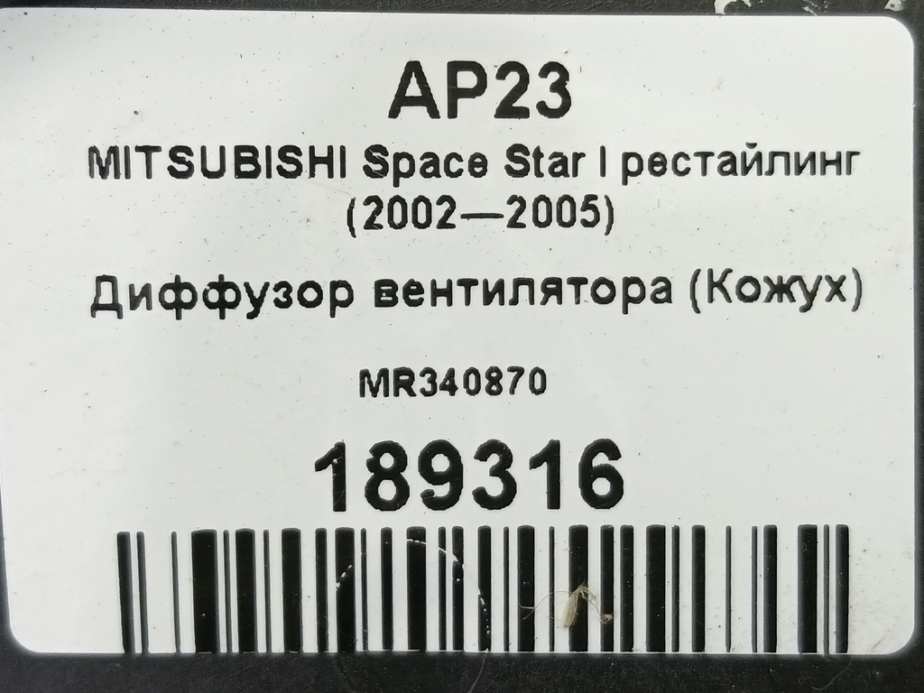 диффузор вентилятора (кожух) MITSUBISHI Space Star  MR340870, 1090 рублей, Москва