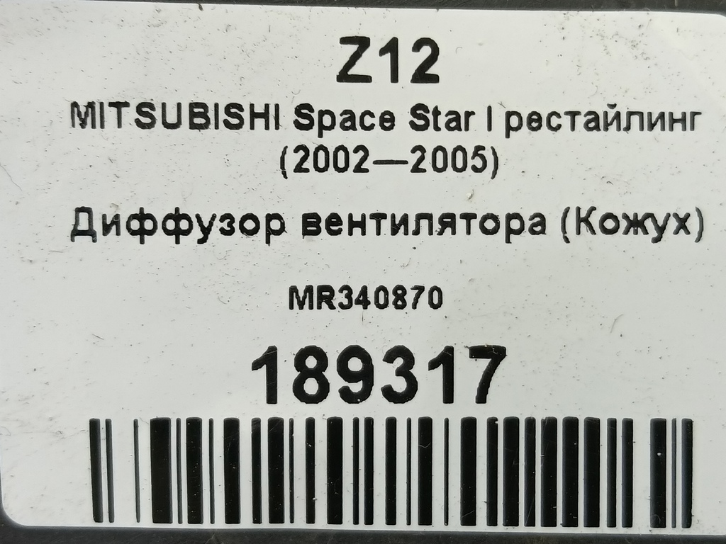 диффузор вентилятора (кожух) MITSUBISHI Space Star  MR340870, 1090 рублей, Москва