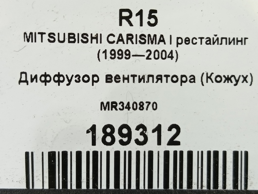 диффузор вентилятора (кожух) MITSUBISHI CARISMA  MR340870, 1090 рублей, Москва