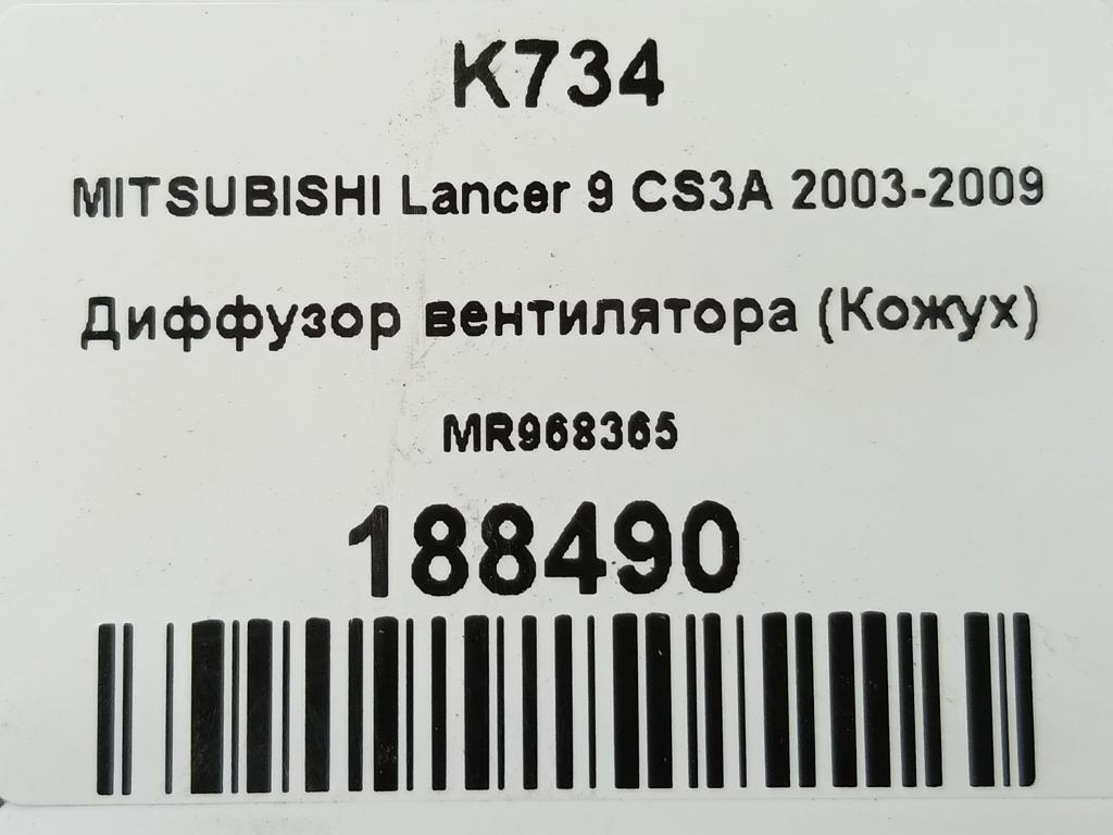 диффузор вентилятора (кожух) MITSUBISHI LANCER  MR968365, 2010 рублей, Москва