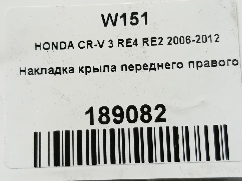 накладка крыла переднего HONDA CR-V 2.0 AT (150 л.с.)CR-V  III (2006—2009) Внедорожник 74115SWWG00, 1780 рублей, Москва