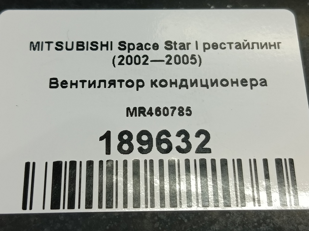 вентилятор кондиционера MITSUBISHI Space Star  MR460785, 860 рублей, Москва