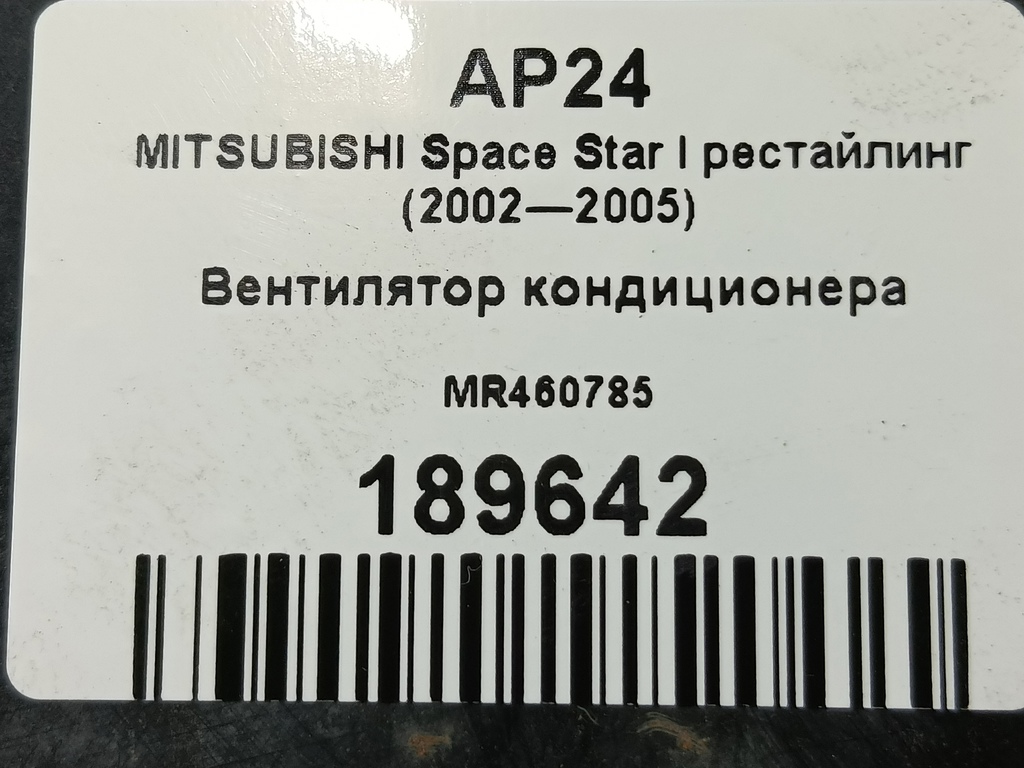 вентилятор кондиционера MITSUBISHI Space Star  MR460785, 860 рублей, Москва
