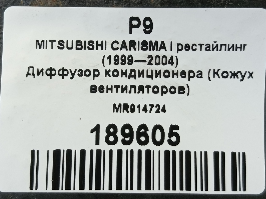 диффузор вентилятора (кожух) MITSUBISHI CARISMA  MR914724, 860 рублей, Москва