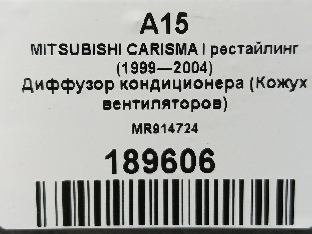 диффузор вентилятора (кожух) MITSUBISHI CARISMA 1.8 GDI AT (122 л.с.)Carisma  I рестайлинг (1999—2004) Лифтбек MR914724, 860 рублей, Москва