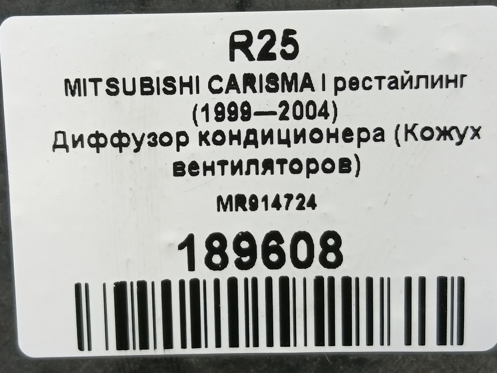 диффузор вентилятора (кожух) MITSUBISHI CARISMA  MR914724, 860 рублей, Москва