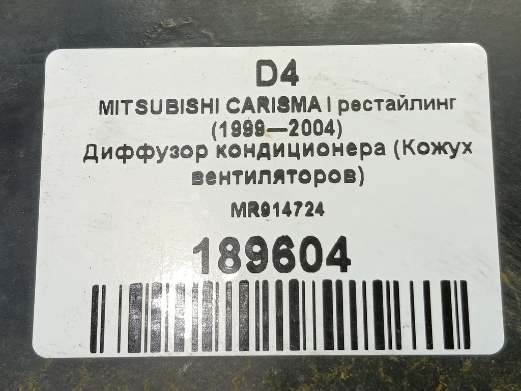 диффузор вентилятора (кожух) MITSUBISHI CARISMA  MR914724, 860 рублей, Москва