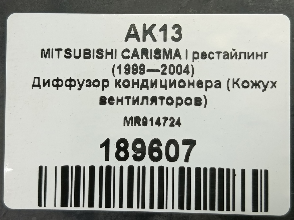 диффузор вентилятора (кожух) MITSUBISHI CARISMA  MR914724, 860 рублей, Москва