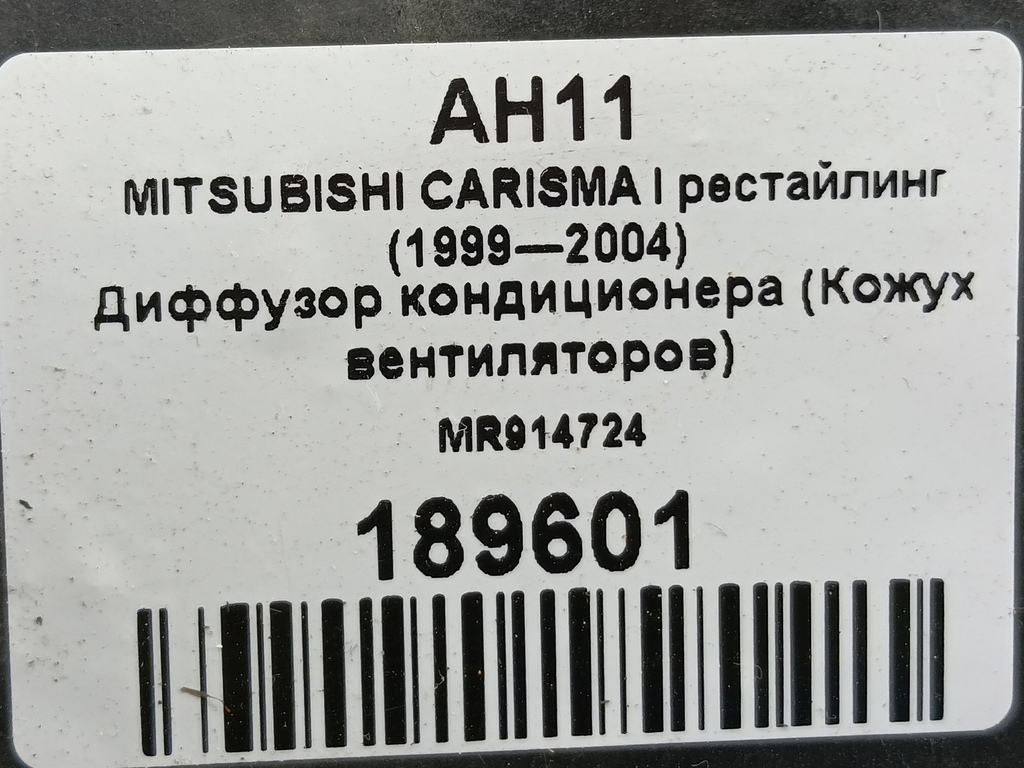 диффузор вентилятора (кожух) MITSUBISHI CARISMA  MR914724, 860 рублей, Москва