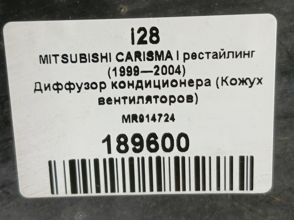 диффузор вентилятора (кожух) MITSUBISHI CARISMA  MR914724, 860 рублей, Москва