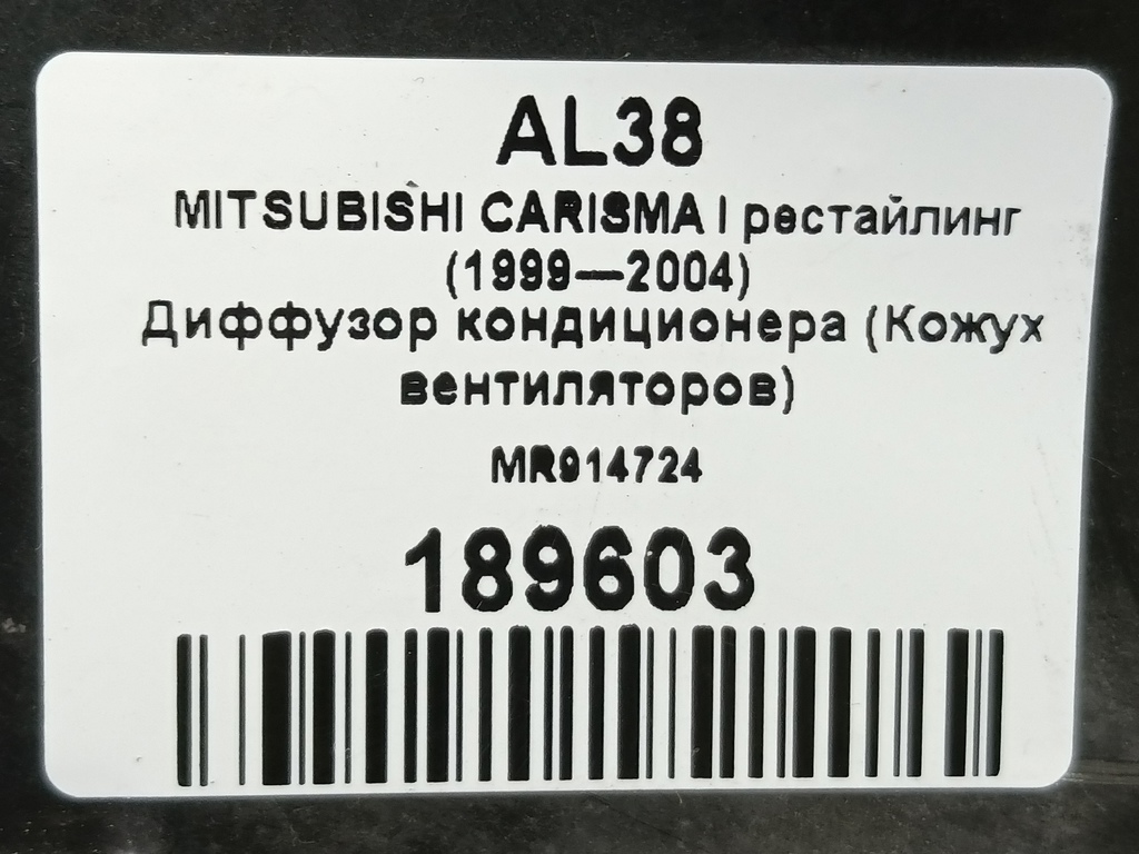 диффузор вентилятора (кожух) MITSUBISHI CARISMA  MR914724, 860 рублей, Москва