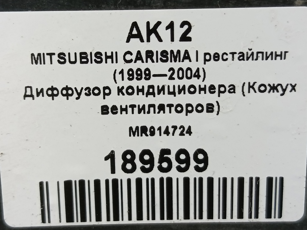 диффузор вентилятора (кожух) MITSUBISHI CARISMA  MR914724, 860 рублей, Москва