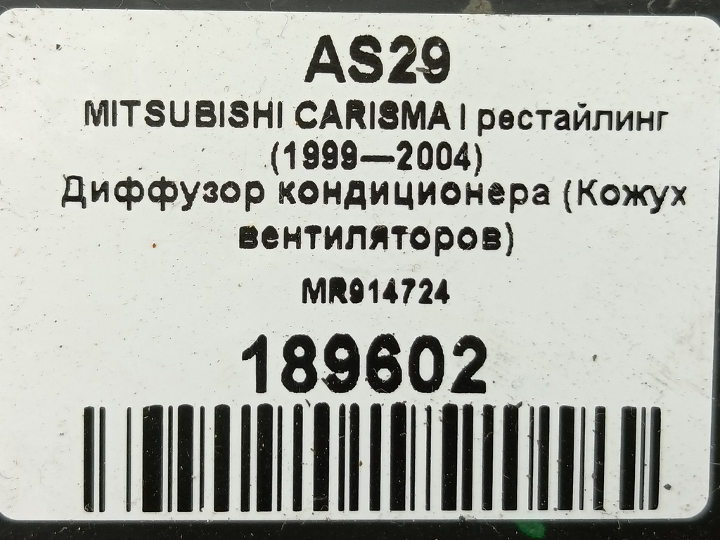 диффузор вентилятора (кожух) MITSUBISHI CARISMA  MR914724, 860 рублей, Москва