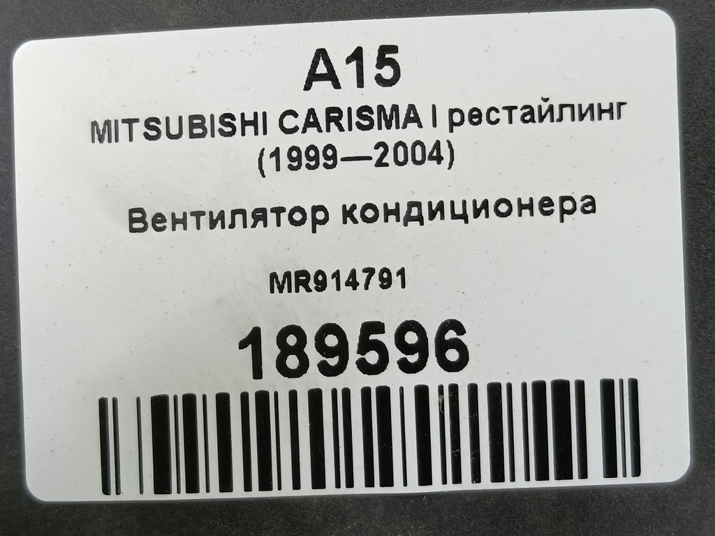 крыльчатка вентилятора MITSUBISHI CARISMA 1.8 GDI AT (122 л.с.)Carisma  I рестайлинг (1999—2004) Лифтбек MR914791, 520 рублей, Москва