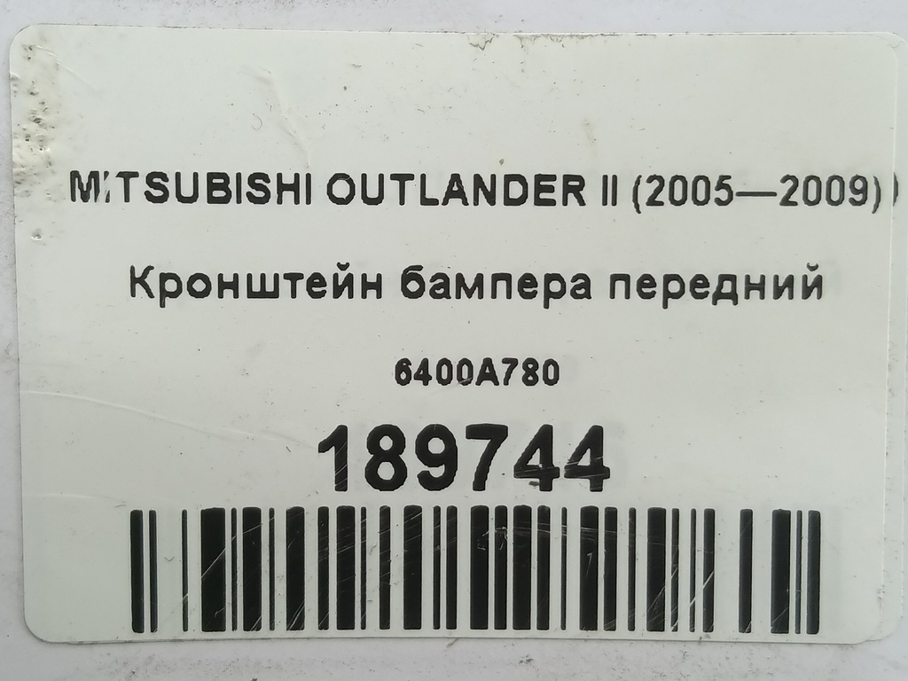 кронштейн бампера MITSUBISHI OUTLANDER  6400A780, 980 рублей, Москва