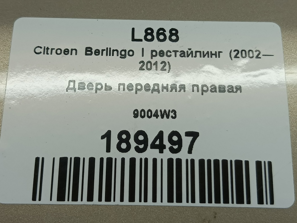 дверь Citroen Berlingo 1.6 MT (109 л.с.) Минивэн 5dBerlingo  I рестайлинг (2002—2012) 9004W3, 5000 рублей, Москва