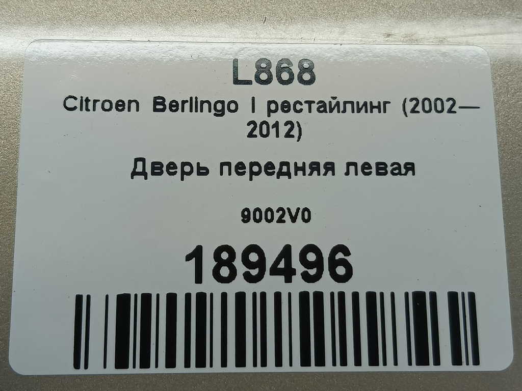 дверь Citroen Berlingo 1.6 MT (109 л.с.) Минивэн 5dBerlingo  I рестайлинг (2002—2012) 9002V0, 4430 рублей, Москва