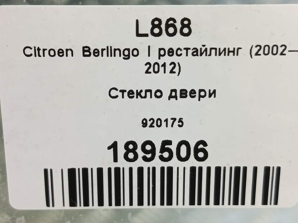 стекло двери Citroen Berlingo 1.6 MT (109 л.с.) Минивэн 5dBerlingo  I рестайлинг (2002—2012) 920175, 3160 рублей, Москва