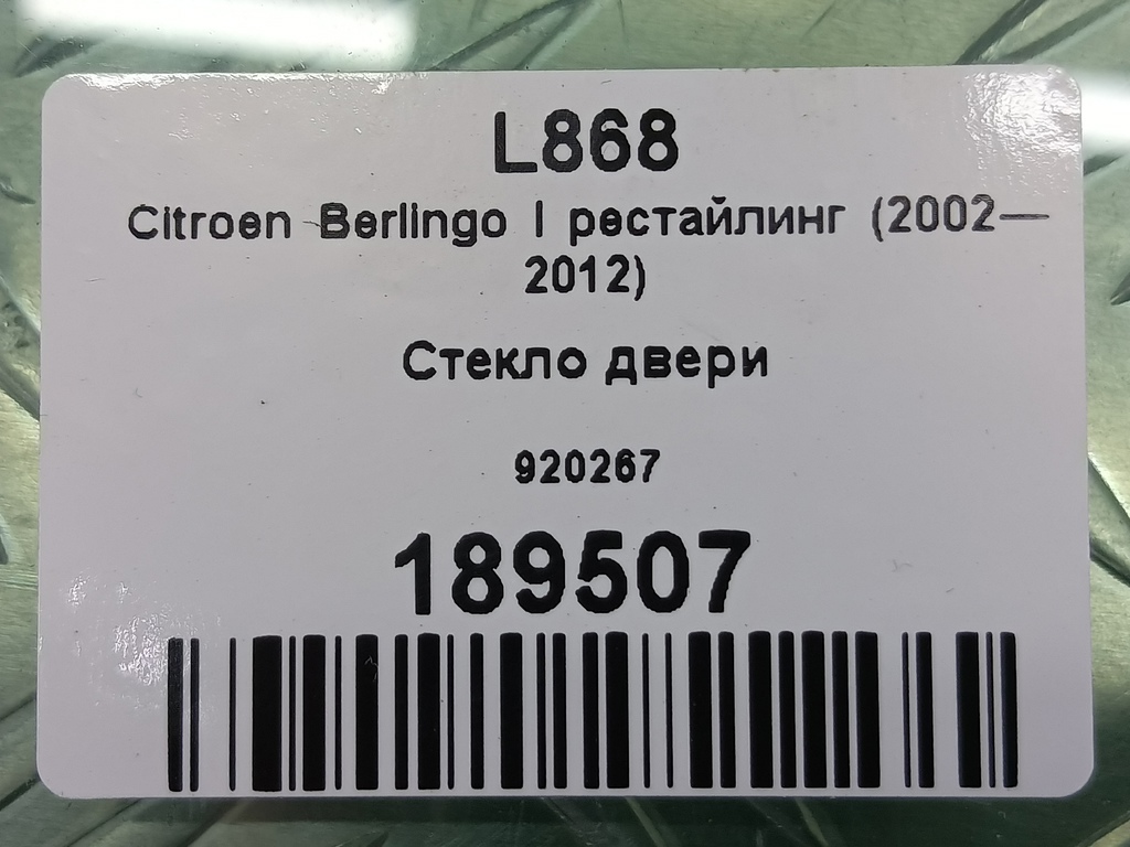 стекло двери Citroen Berlingo 1.6 MT (109 л.с.) Минивэн 5dBerlingo  I рестайлинг (2002—2012) 920267, 2130 рублей, Москва